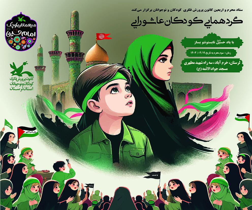 گردهمایی «کودکان عاشورایی» در خرمآباد گردهمایی «کودکان عاشورایی» در خرمآباد برگزار میشود