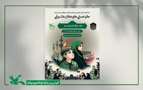 گردهم‌آیی کودکان عاشورایی ‌در کانون زنجان برگزار می‌شود