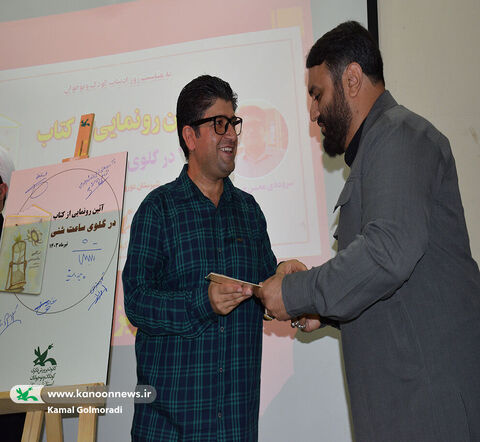 رونمایی ازکتاب در گلوی ساعت شنی در لرستان