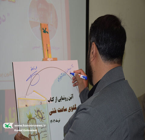 رونمایی ازکتاب در گلوی ساعت شنی در لرستان