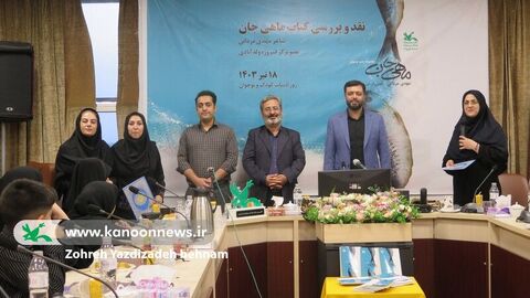 گزارش تصویری برگزاری نشست استانی نقد و بررسی کتاب «ماهی جان» در کانون استان قزوین