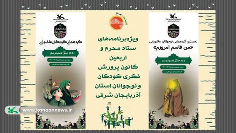 ویژه برنامه‌های عزاداری سالار شهیدان در مراکز کانون سراسر کشور