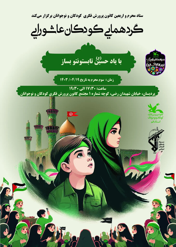گردهمآیی کودکان عاشورایی در کانون استان قم برگزار میشود