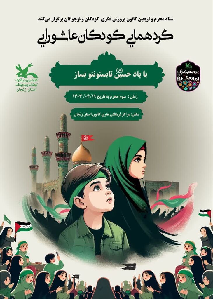 گردهمآیی کودکان عاشورایی در کانون زنجان برگزار میشود