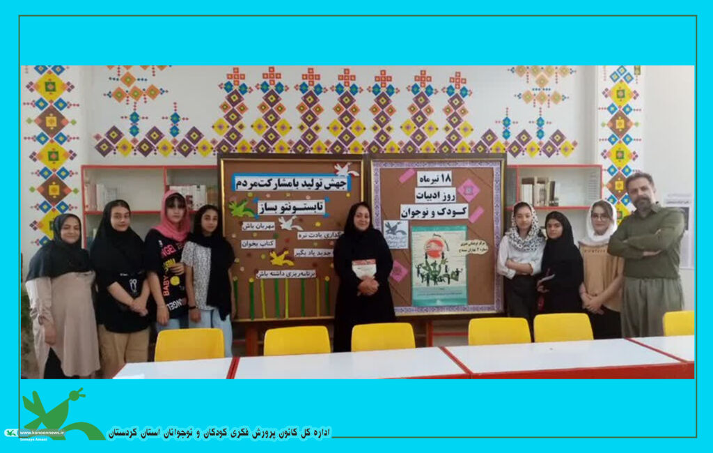 ویژه برنامه ی روز ملی ادبیات کودک و نوجوان در استان کردستان برپا شد