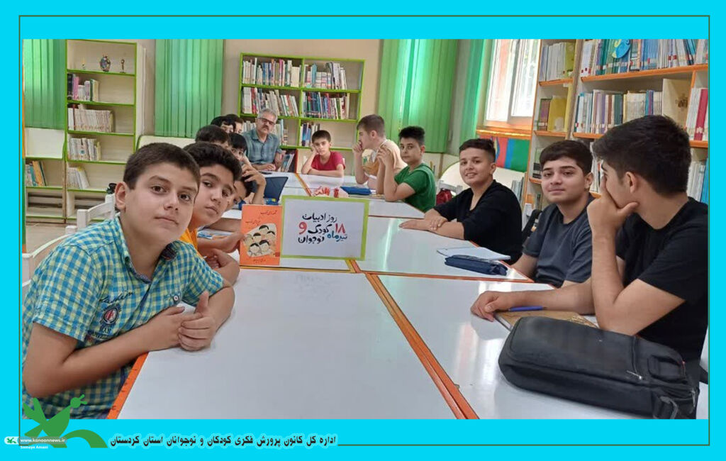 روز ملی  ادبیات کودک گلستان شد ویژه برنامه ی روز ملی ادبیات کودک و نوجوان در استان کردستان برپا شد