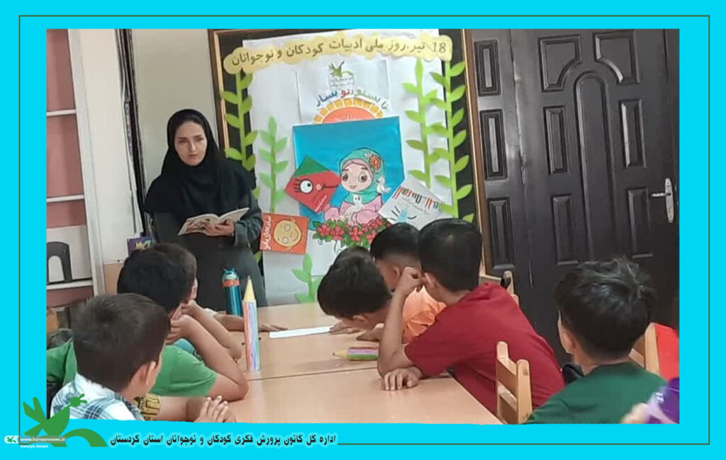 ویژه برنامه ی روز ملی ادبیات کودک و نوجوان در استان کردستان برپا شد