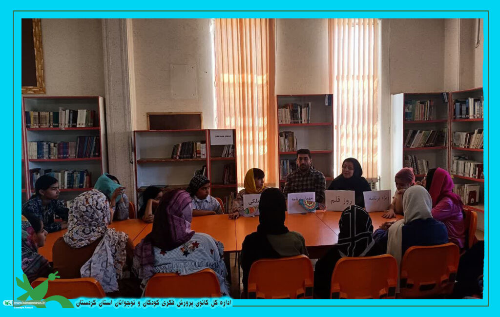 ویژه برنامه ی روز ملی ادبیات کودک و نوجوان در استان کردستان برپا شد