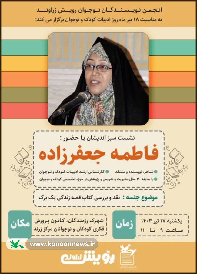 «قصه زندگی یک برگ» اثر نادر ابراهیمی مورد بررسی قرار گرفت