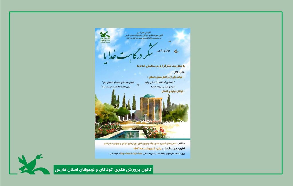 برگزیدگان پویش شعرخوانی «شکر درگاهت خدایا» معرفی شدند برگزیدگان پویش شعرخوانی «شکر درگاهت خدایا» معرفی شدند