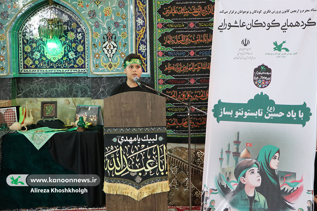 تجلی شور و شعور حسینی در گردهمآیی کودکان عاشورایی