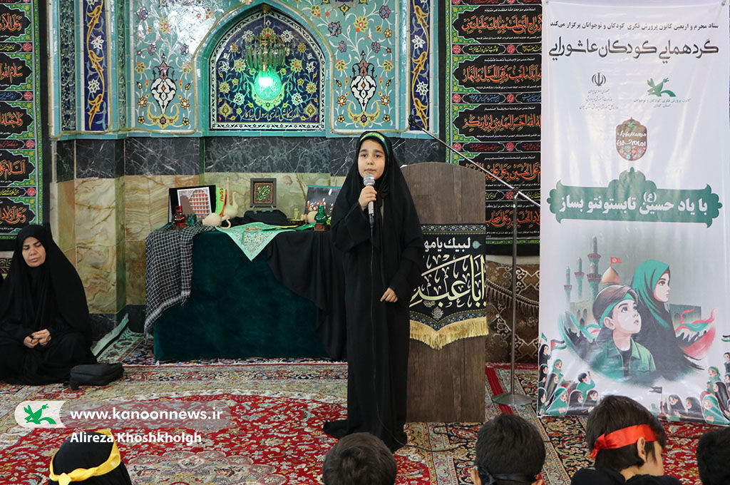 تجلی شور و شعور حسینی در گردهمآیی کودکان عاشورایی