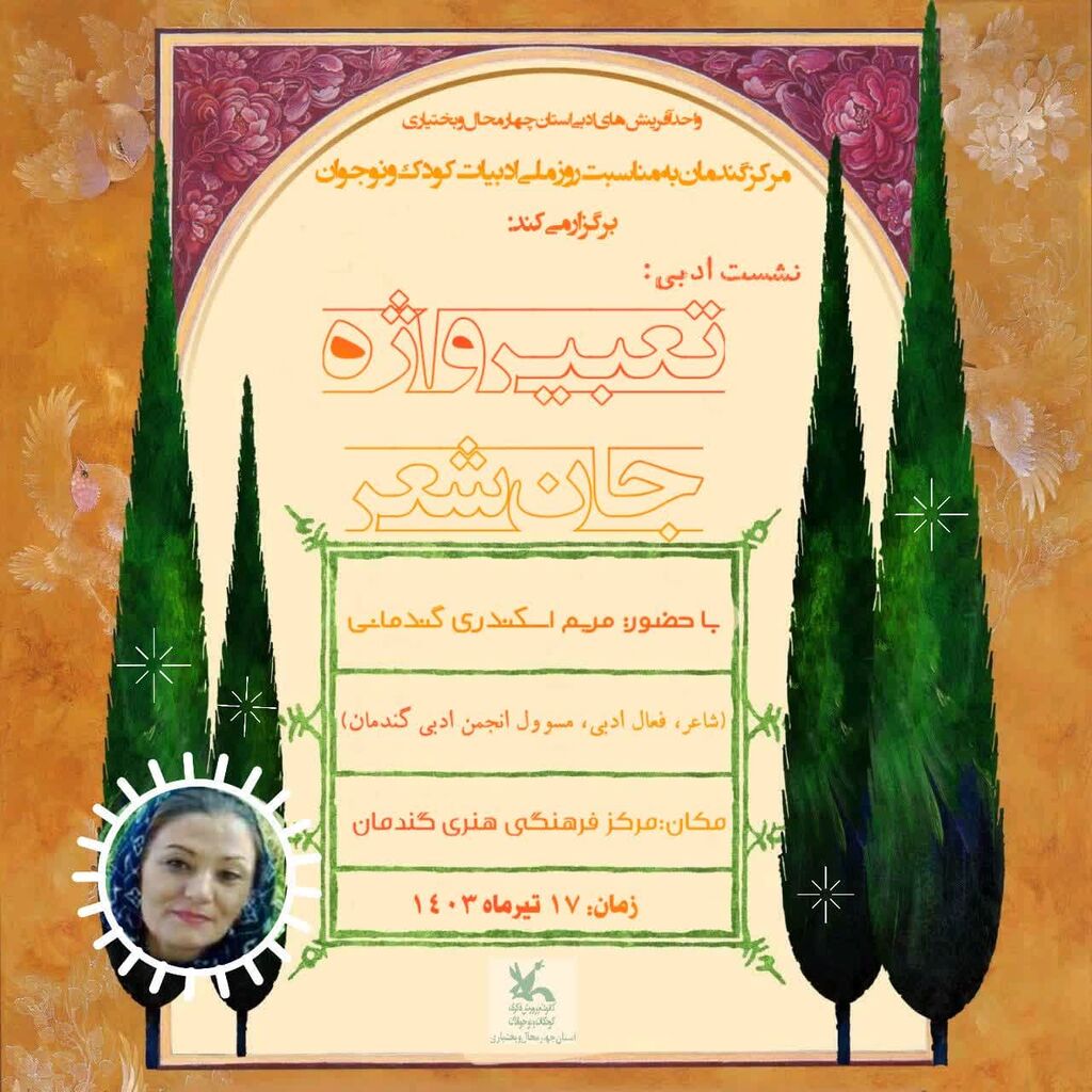 گرامیداشت روز ملی ادبیات کودک و نوجوان