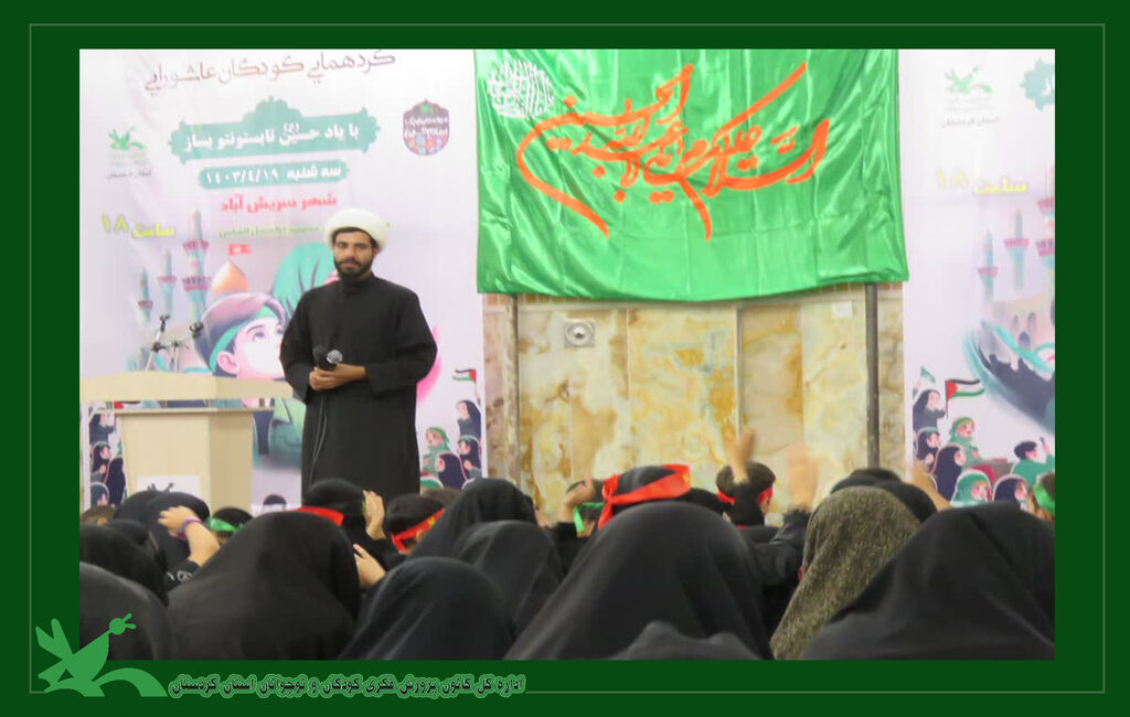 مراسم معنوی مداحی، قصه گویی، روایت گری و نمایش توسط کودکان عاشورایی صورت گرفت