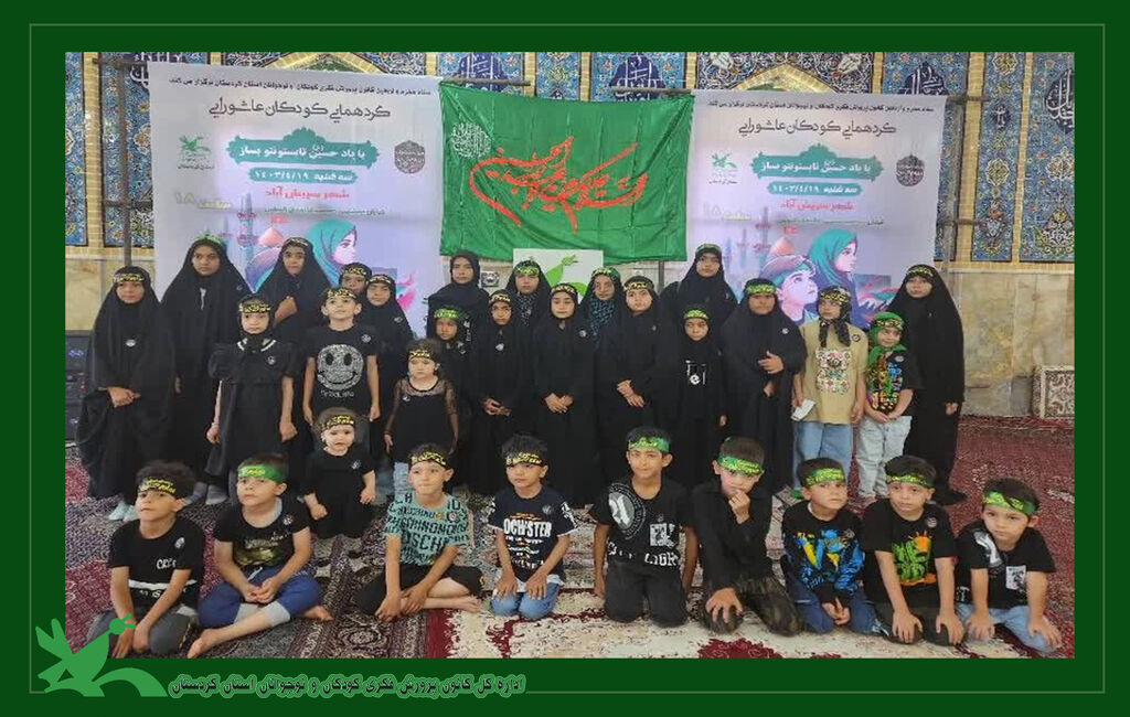 مراسم معنوی مداحی، قصه گویی، روایت گری و نمایش توسط کودکان عاشورایی صورت گرفت