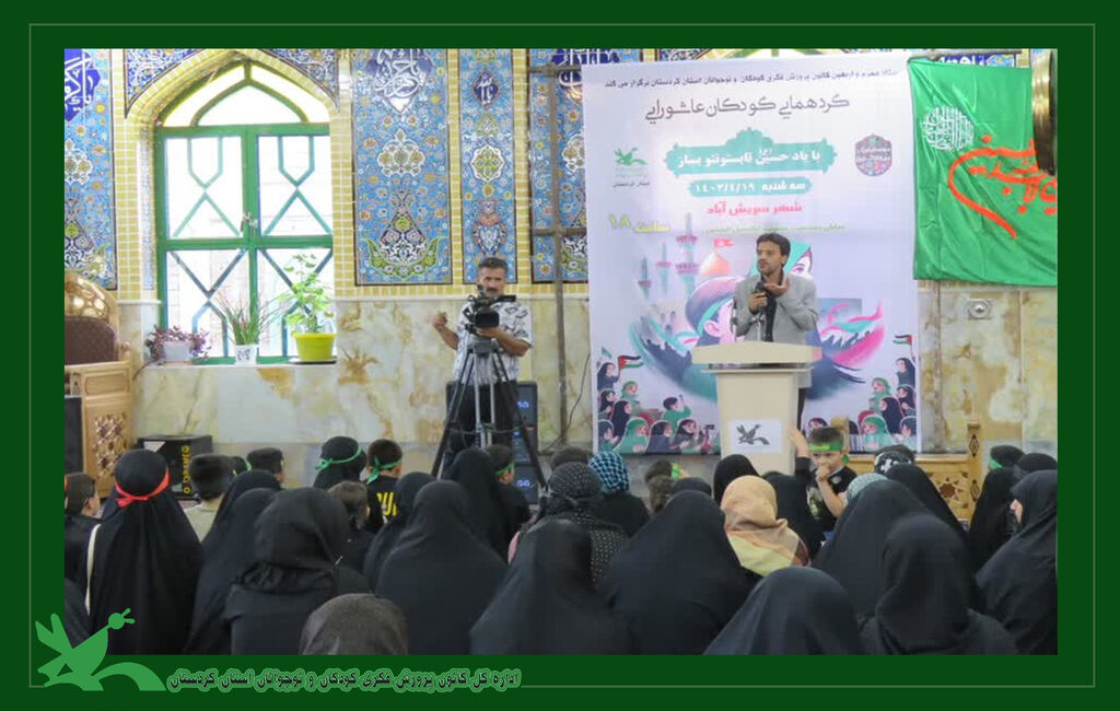 مراسم معنوی مداحی، قصه گویی، روایت گری و نمایش توسط کودکان عاشورایی صورت گرفت