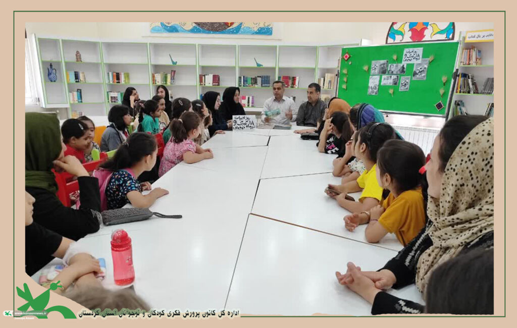 حضور نویسندگان کتاب کودک و نوجوان در مرکز فرجه شماره (۵) سنندج