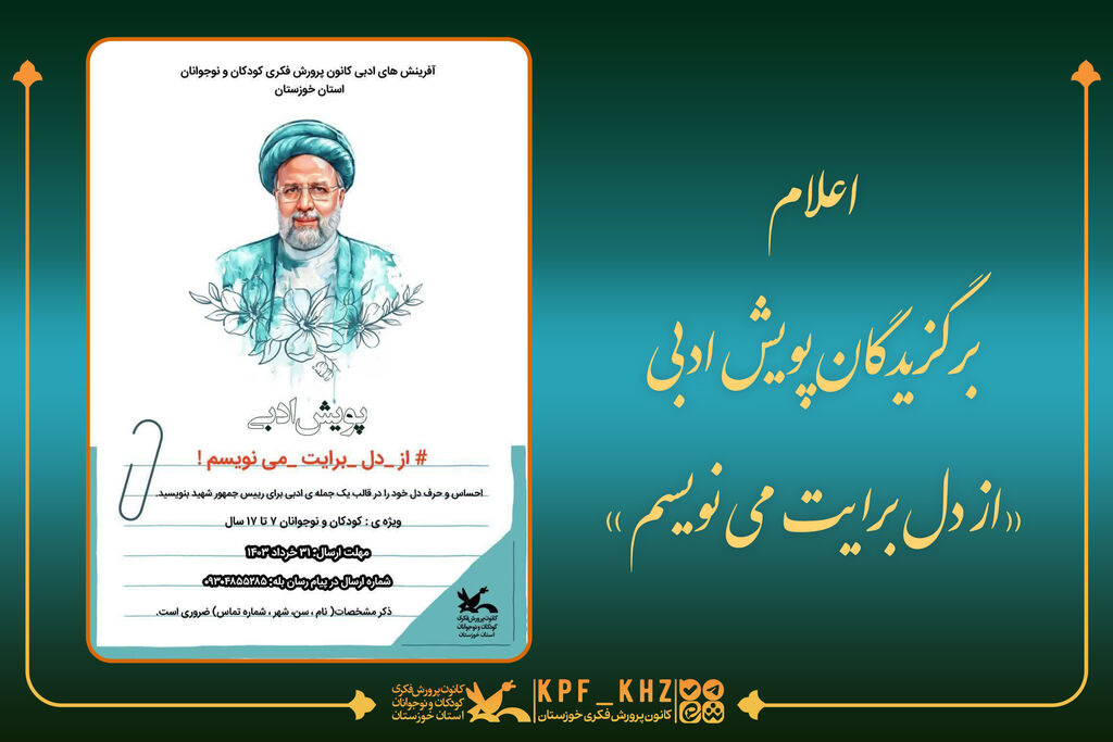 اعلام برگزیدگان برگزیدگان پویش ادبی «از دل برایت می نویسم»