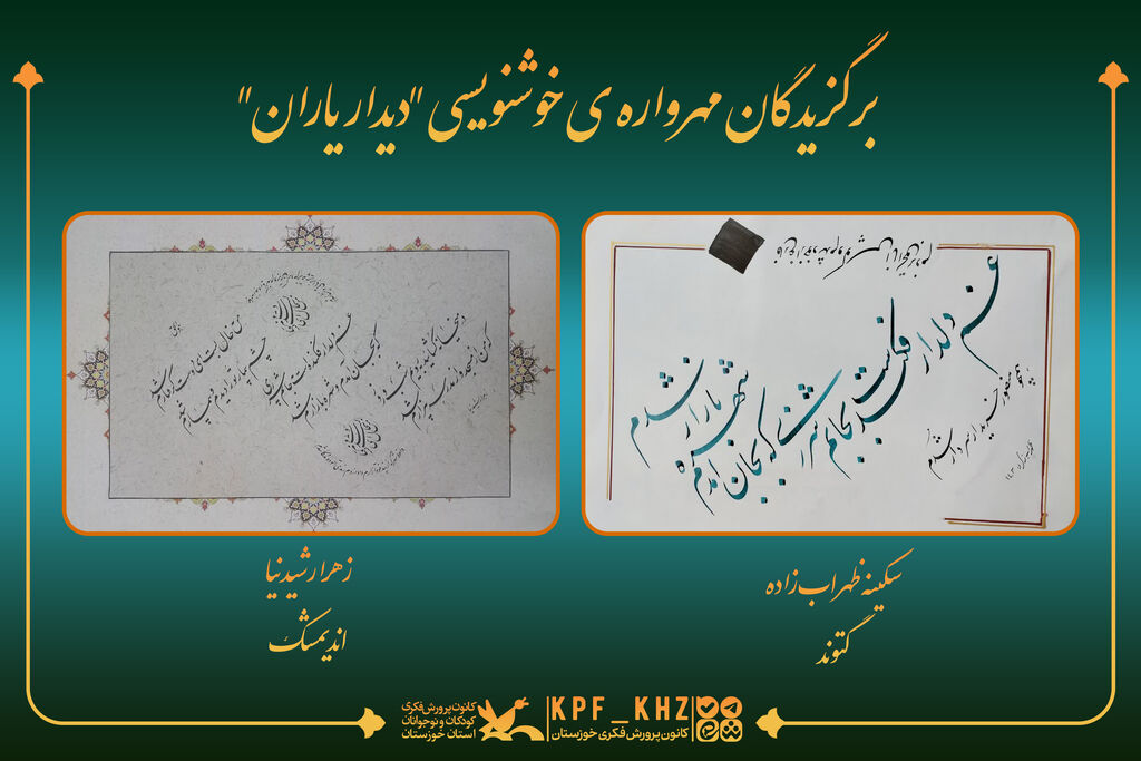 برگزیدگان مهرواره ی خوشنویسی "دیدار یاران"