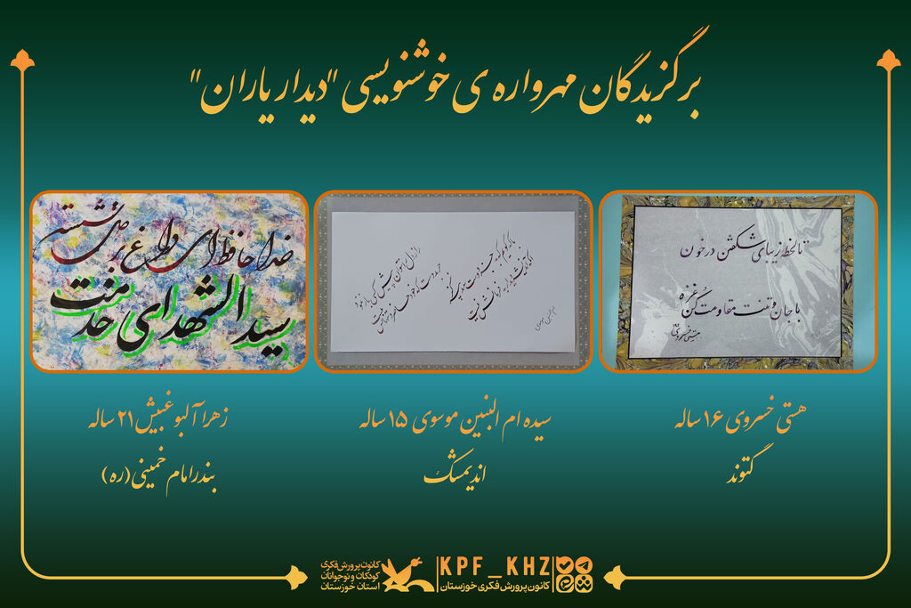 برگزیدگان مهرواره ی خوشنویسی "دیدار یاران"