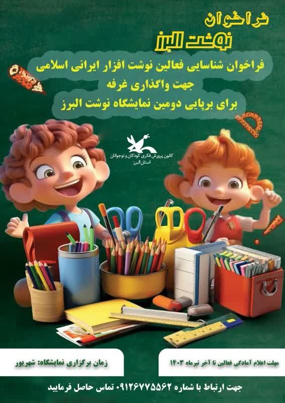 دعوت کانون البرز از فعالان نوشت افزار استان برای دومین نمایشگاه «نوشت البرز»