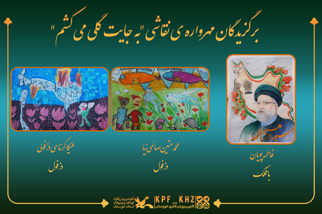 برگزیدگان مهرواره نقاشی «به جایت گلی می کشم»