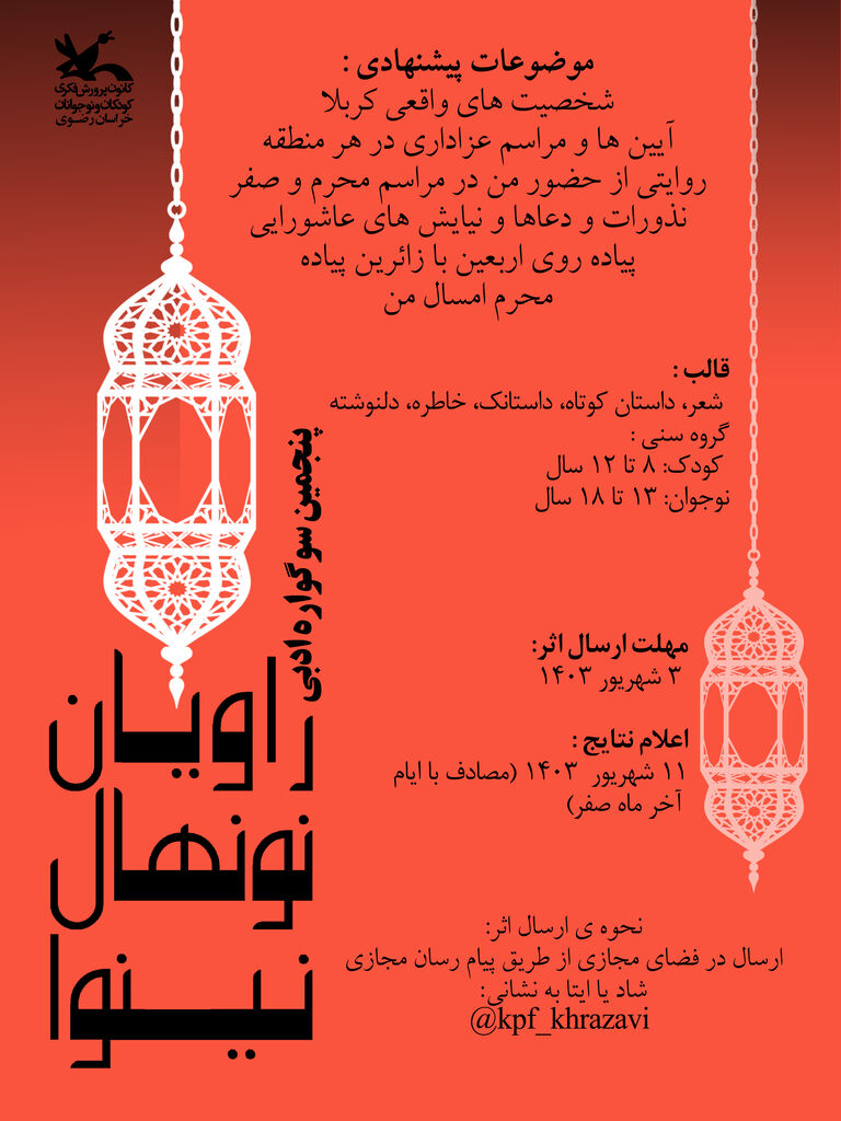 سوگواره ادبی «راویان نونهال نینوا»