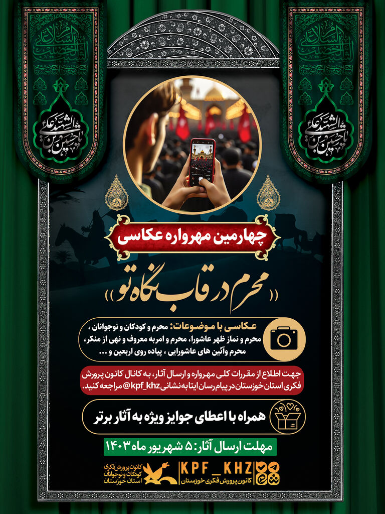 چهارمین مهرواره عکاسی «محرم در قاب نگاه تو»