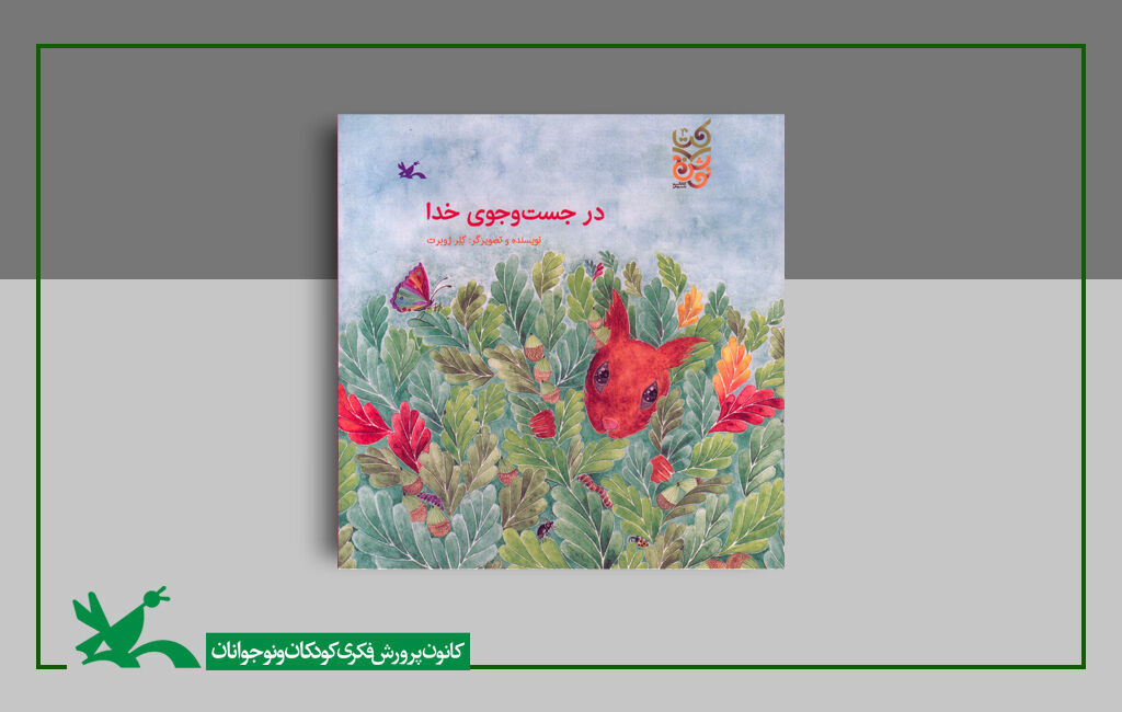 «در جستوجوی خدا» کلر ژوبرت بازنشر شد "در جستجوی خدا" کلر ژوبرت بازنشر شد