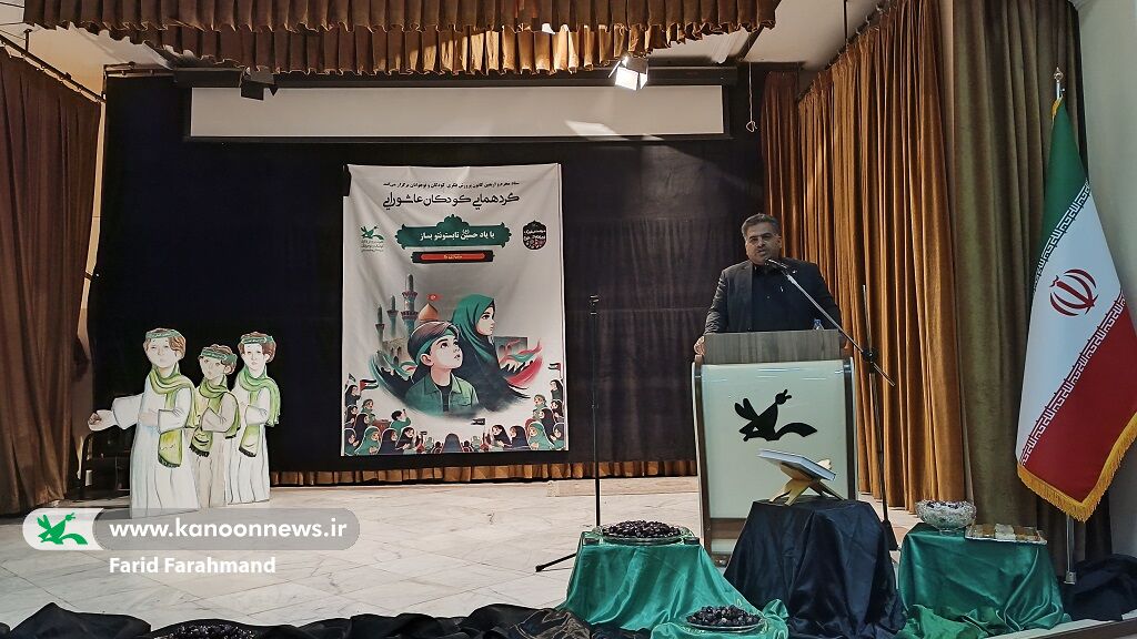 همایش کودکان عاشورایی با عنوان میهمانان کوچک امام حسین(ع) در کانون سیستان و بلوچستان برگزار شد