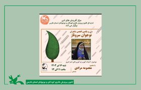 سی و یکمین انجمن شاعران نوجوان سروناز در کانون فارس