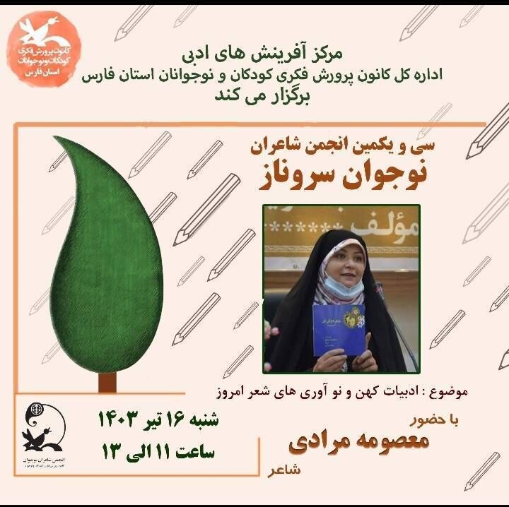 سی و یکمین انجمن شاعران نوجوان سروناز در کانون فارس