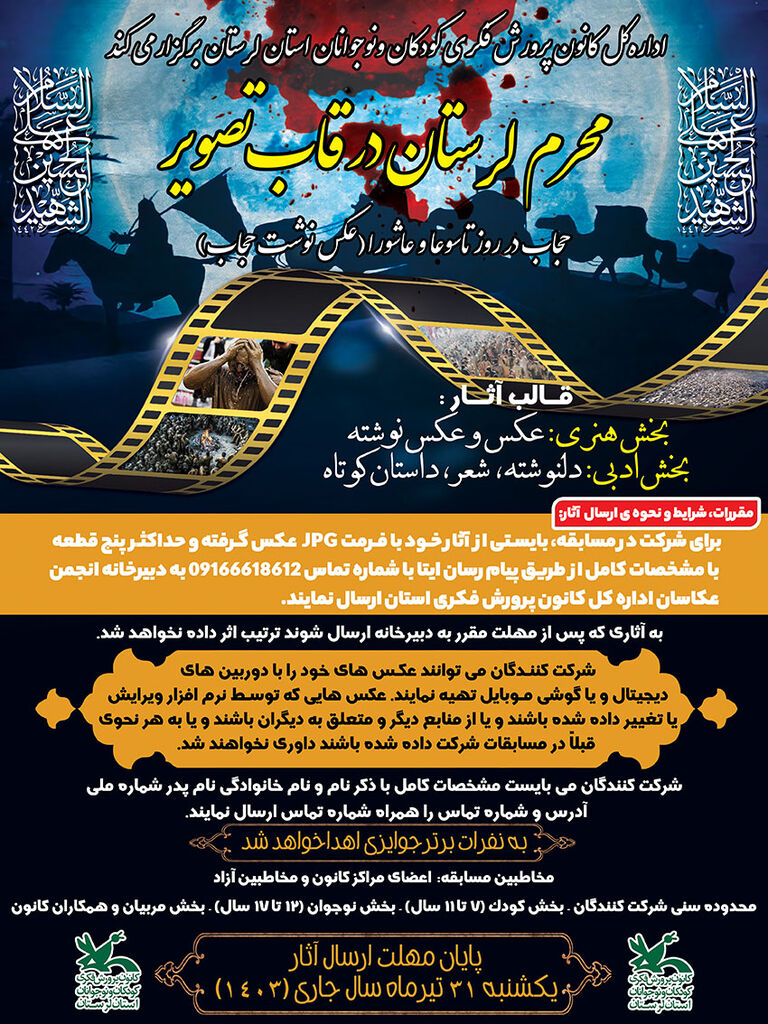 مسابقه عکس نوشت های محرمی کودکان ونوجوانان درکانون لرستان برگزارمی شود