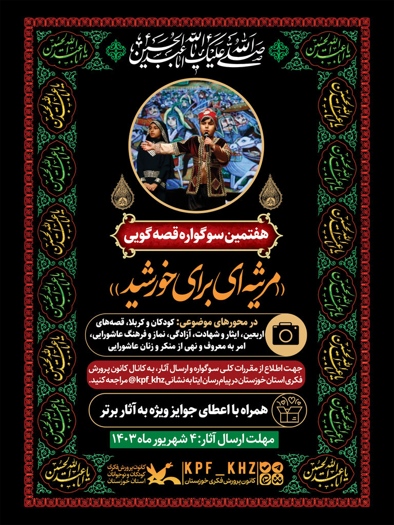 هفتمین سوگواره قصهگویی «مرثیهای برای خورشید»