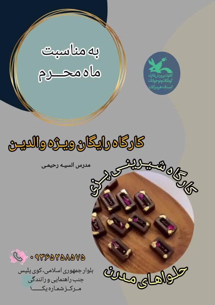 کارگاه پخت نذورات عاشورایی ویژه والدین در مرکز فرهنگی هنری کوی پلیس