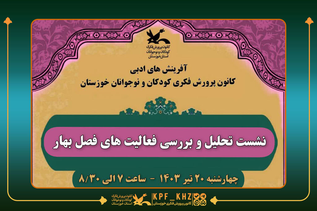 نشست ادبی برگزاری جلسه هم اندیشی مربیان ادبی کانون خوزستان