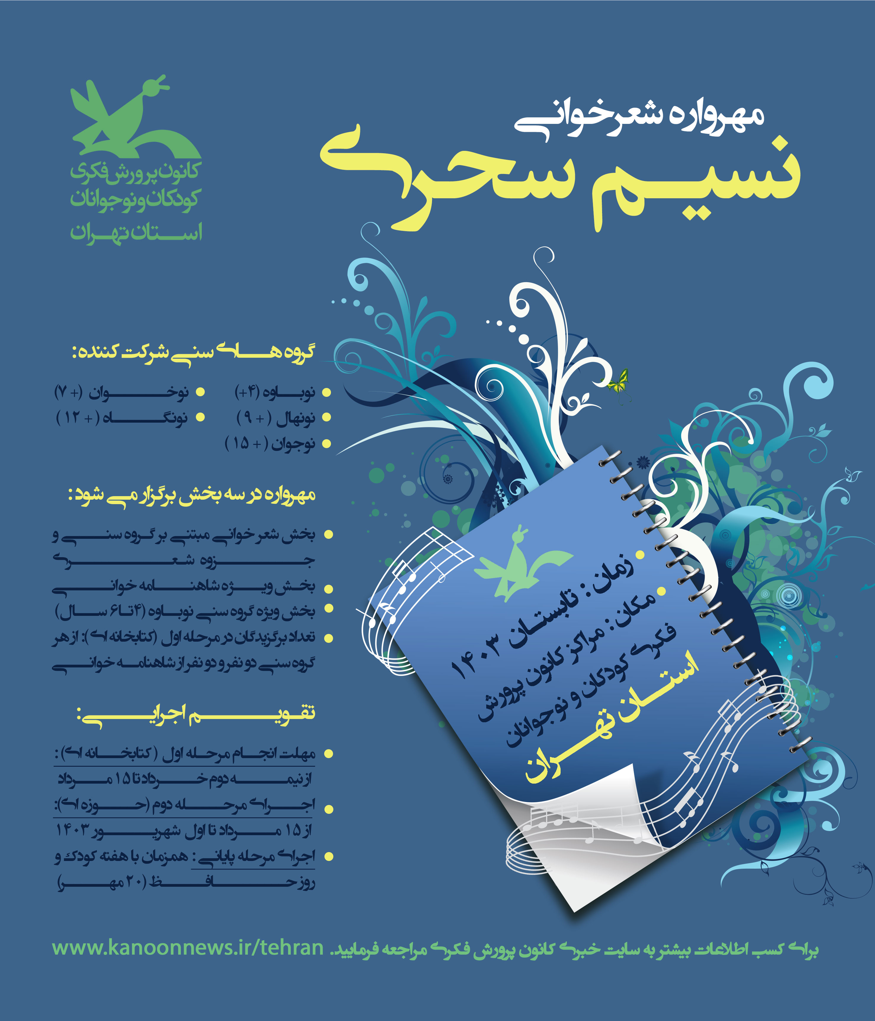 مهرواره ادبی «نسیم سحری» در کانون استان تهران برگزار می شود