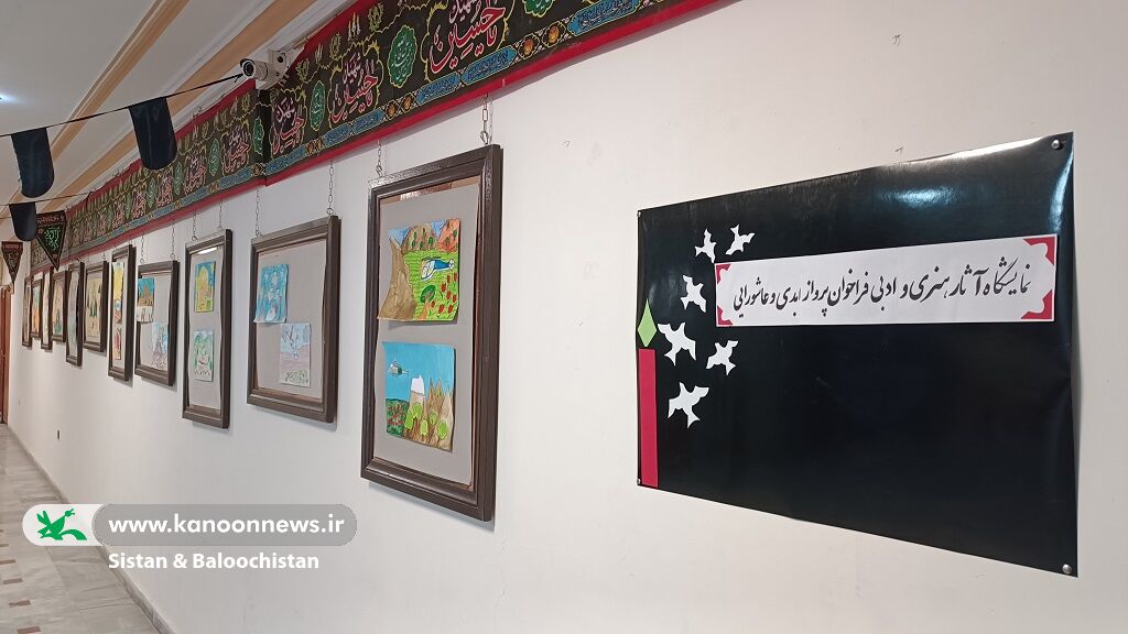 نمایشگاه آثار هنری و ادبی عاشورایی و پرواز ابدی در کانون سیستان و بلوچستان نمایشگاه آثار هنری و ادبی عاشورایی و پرواز ابدی در کانون سیستان و بلوچستان