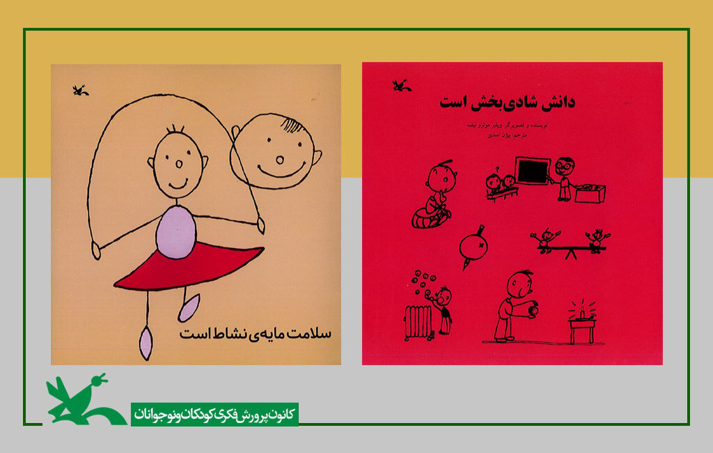 «سلامت مایهی نشاط است» و «دانش شادی بخش است» بازنشر شد «سلامت مایهی نشاط است» و «دانش شادی بخش است» بازنشر شد