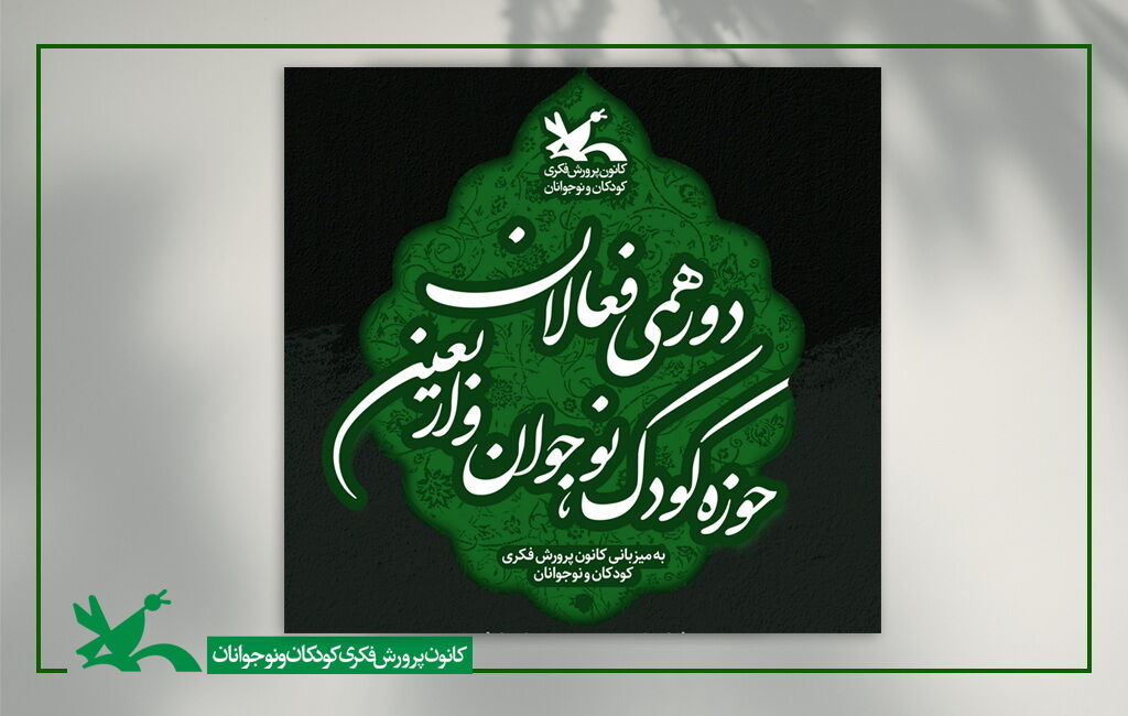 دورهمی فعالان حوزه کودک، نوجوان و اربعین دورهمی فعالان حوزه کودک، نوجوان و اربعین برگزار میشود