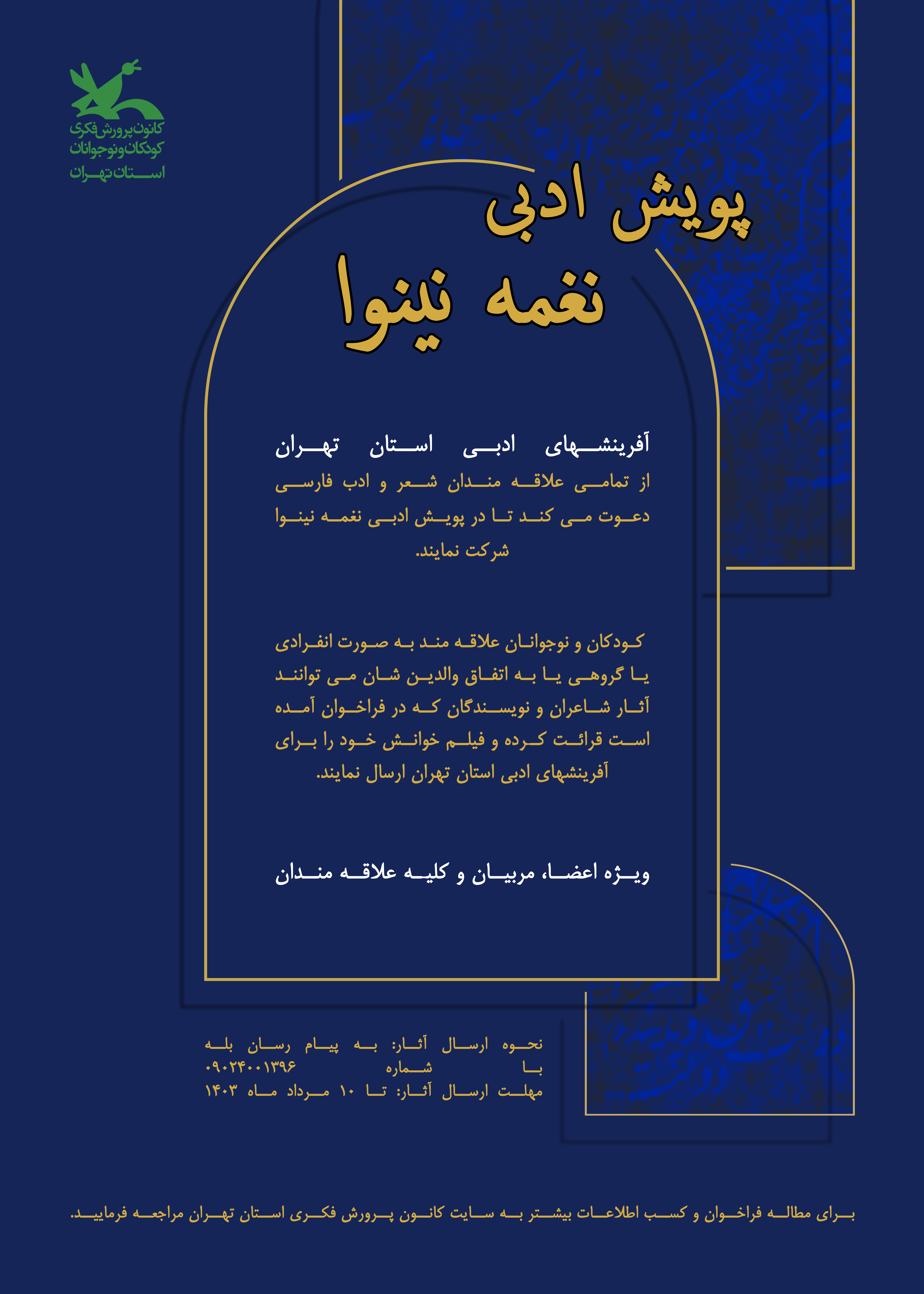 پویش ادبی «آوای فصلها» به «نغمه نینوا» رسید