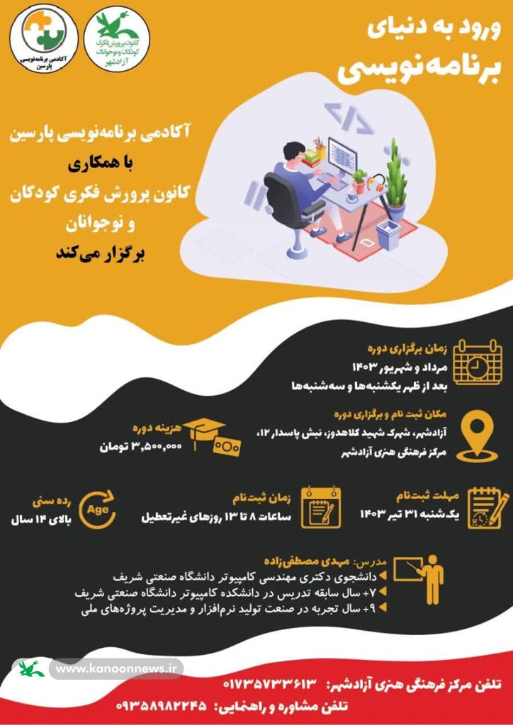 ورود به دنیای برنامهنویسی کودکان در کانون آزادشهر