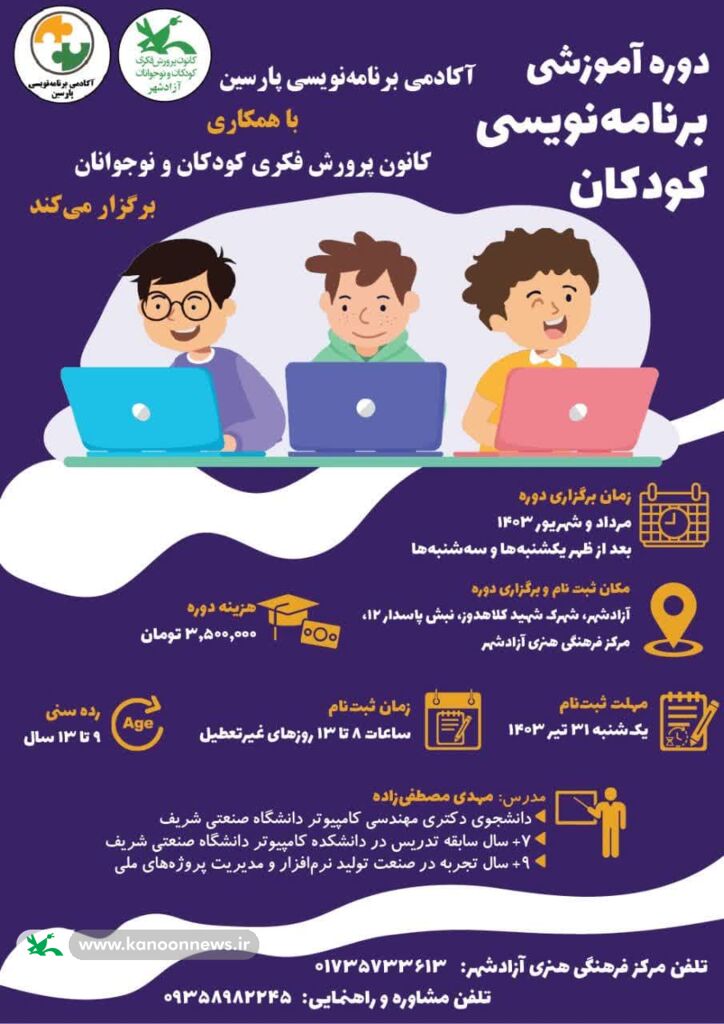 ورود به دنیای برنامهنویسی کودکان در کانون آزادشهر