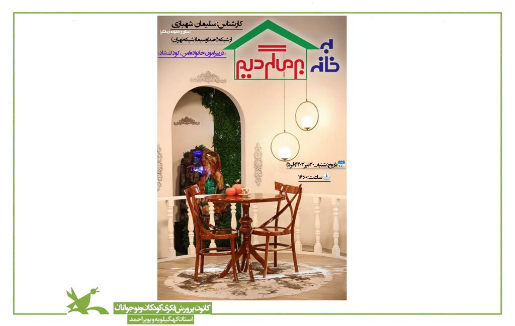 حضور مدیرکل کانون کهگیلویه و بویراحمد در برنامه «به خانه بر میگردیم» شبکه تهران حضور مدیرکل کانون کهگیلویه و بویراحمد در برنامه «به خانه بر میگردیم» شبکه تهران