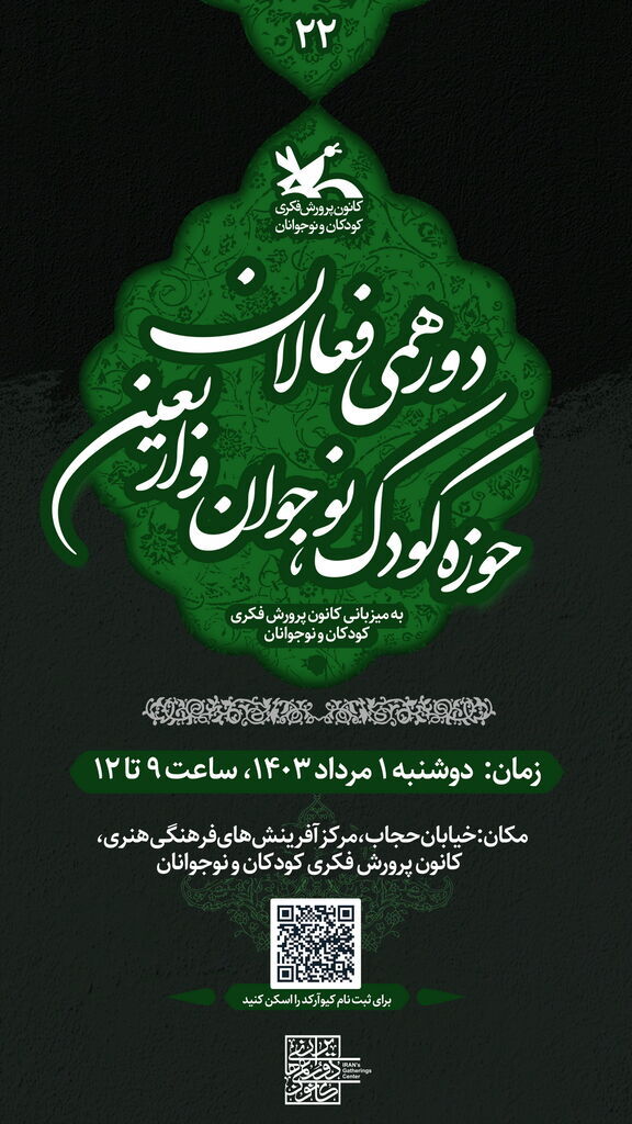 دورهمی فعالان حوزه کودک، نوجوان و اربعین برگزار میشود