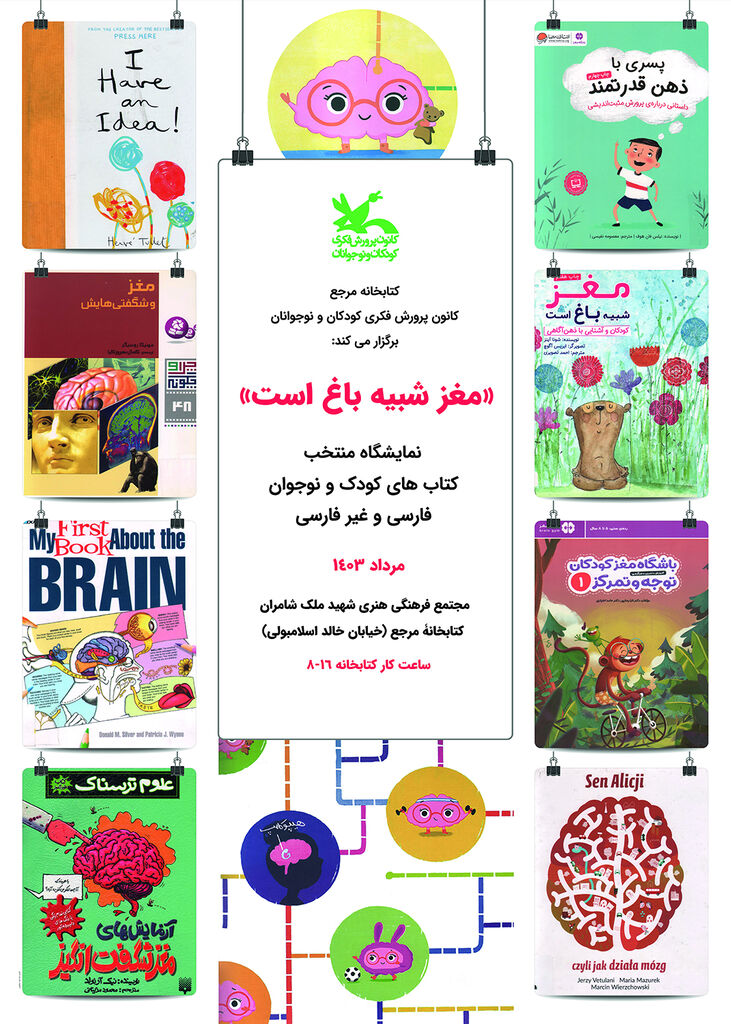 «مغز شبیه باغ است» و «سهرودی» نمایشگاههای کتابخانه مرجع کانون در ماه مرداد