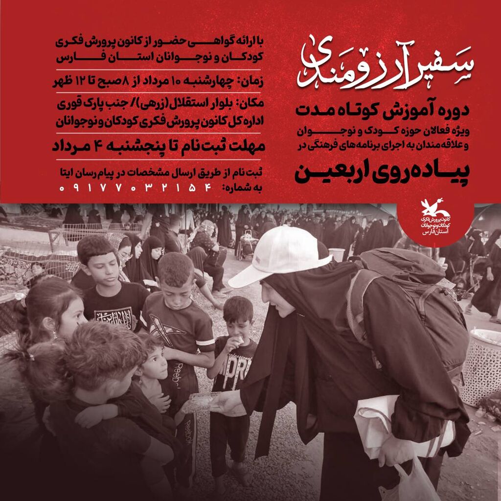 برگزاری دوره آموزشی «سفیر آرزومندی» برای فعالان حوزه کودک در مسیر پیادهروی اربعین در کانون فارس