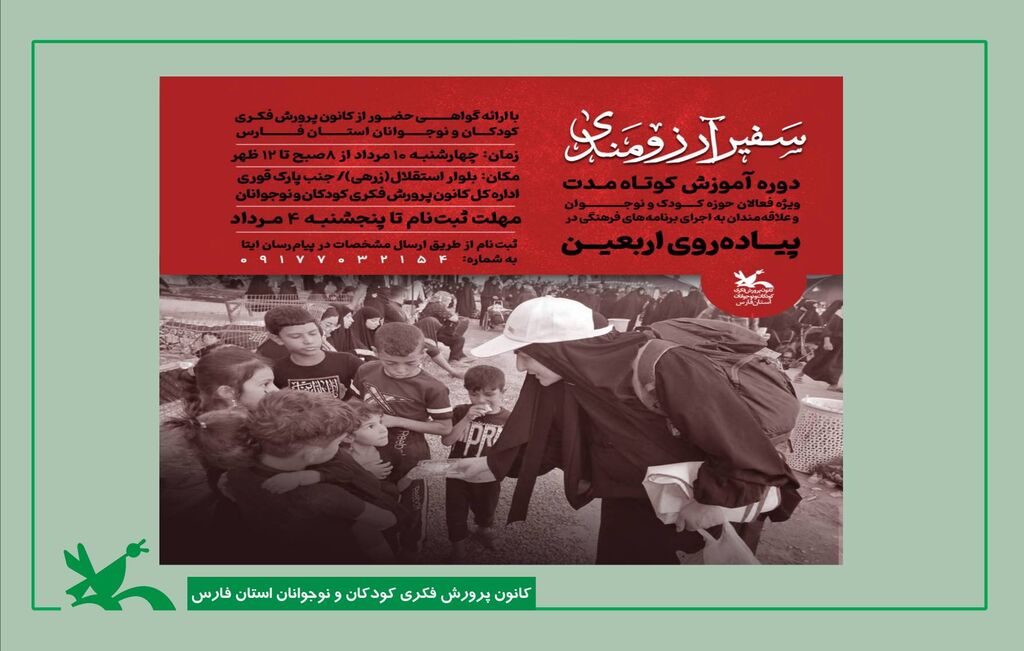 برگزاری دوره آموزشی «سفیر آرزومندی» برای فعالان حوزه کودک در مسیر پیادهروی اربعین در کانون فارس برگزاری دوره آموزشی «سفیر آرزومندی» برای فعالان حوزه کودک در مسیر پیادهروی اربعین در کانون فارس