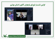 بحث و گفتگو نوجوانان بوشهری پیرامون عزت نفس