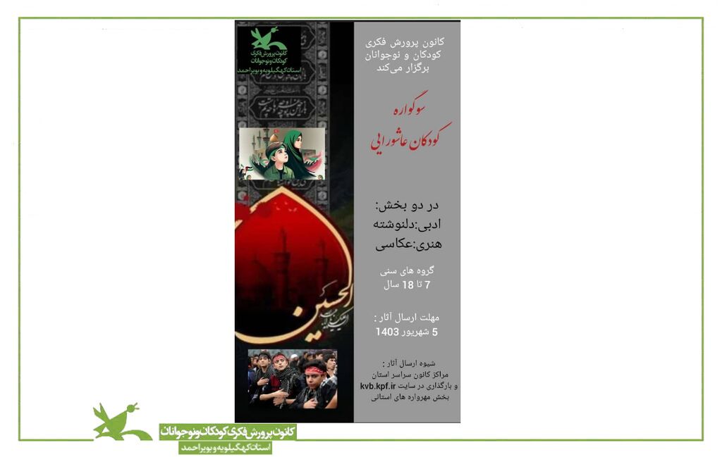 سوگواره کودکان عاشورایی در کهگیلویه و بویراحمد برپا میشود برگزیدگان سوگواره "کودکان عاشورایی" معرفی شدند
